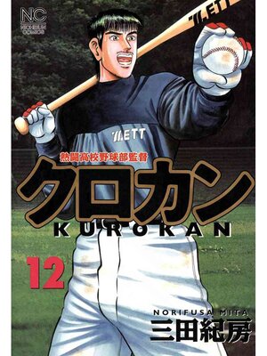 cover image of クロカン: 12